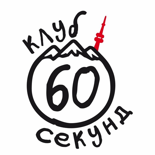 Клуб 60 cекунд